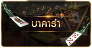 เคล็ดลับเอาชนะบาคาร่า